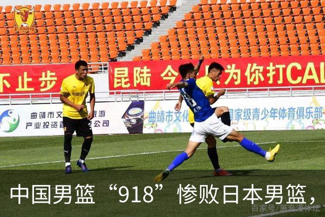 中国男篮“918”惨败日本男篮，国足大年初一不敌越南，哪个更让人难以接受