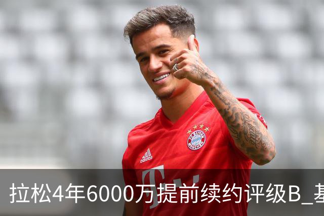 拉松4年6000万提前续约评级B 基昂特·乔治5年1.575亿合同评级C+