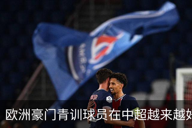 欧洲豪门青训球员在中超越来越好！ 北京国安有皇马青训林良铭 申花有阿森纳青训李可