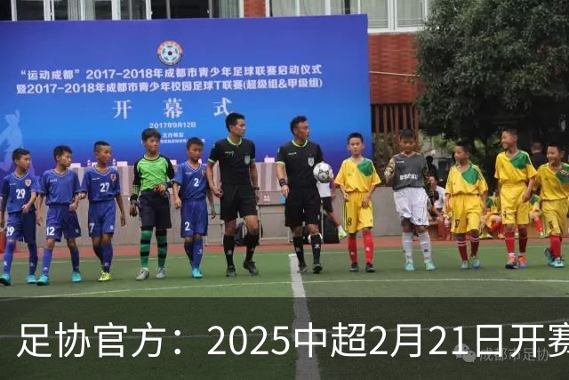 足协官方：2025中超2月21日开赛11月22日结束