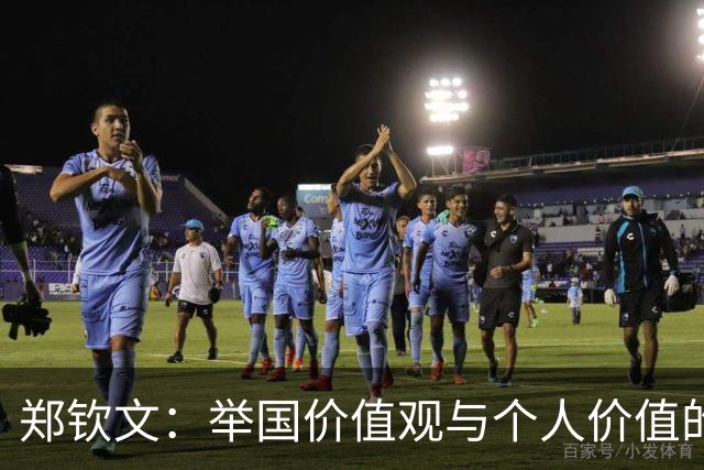 郑钦文：举国价值观与个人价值的平衡偶像