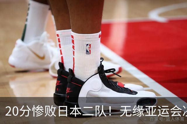 20分惨败日本二队！无缘亚运会决赛，中国男篮的时代终结了？